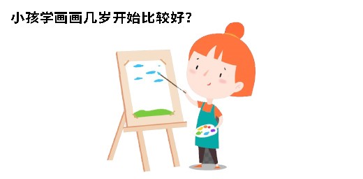 小孩學(xué)畫畫幾歲開始比較好